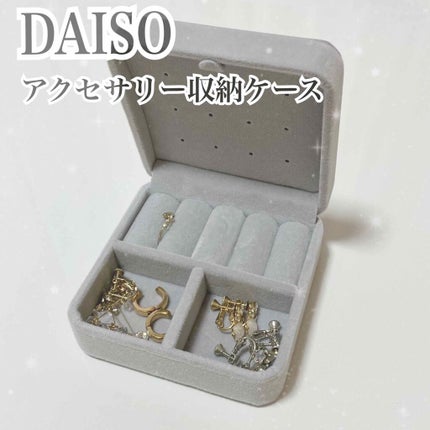 アクセサリーケース/DAISO/その他を使ったクチコミ(1枚目)