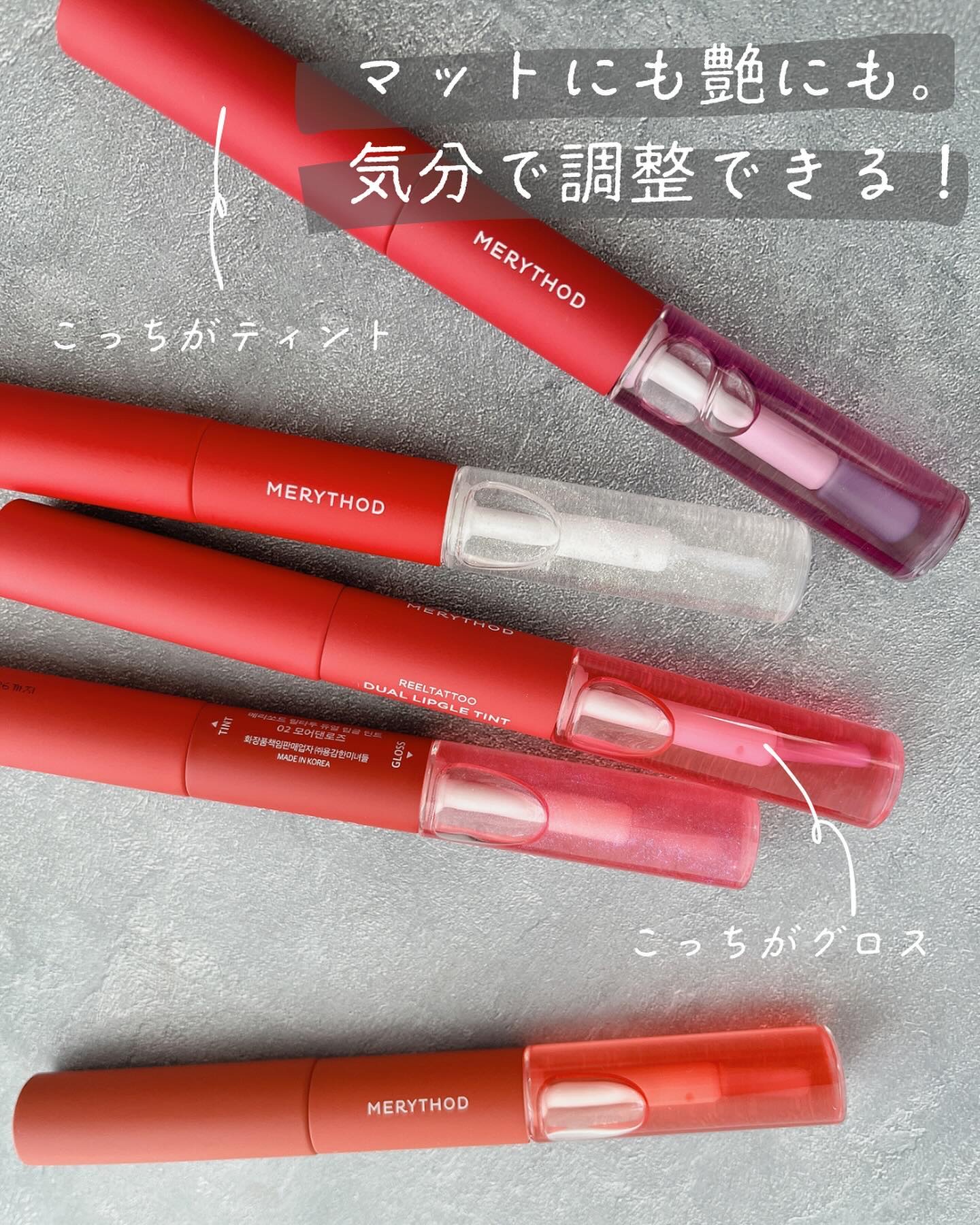 リールタトゥーデュアルグロスティント/MERYTHOD/リップティントを使ったクチコミ（2枚目）