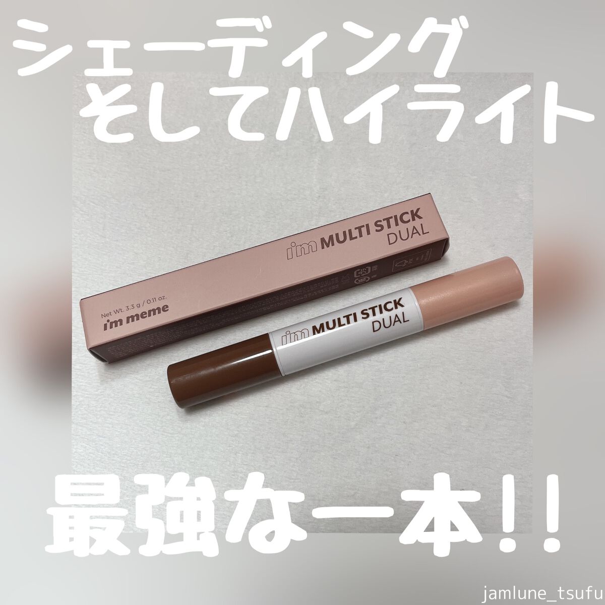 アイムマルチスティック デュアル/i’m meme/シェーディングを使ったクチコミ(1枚目)