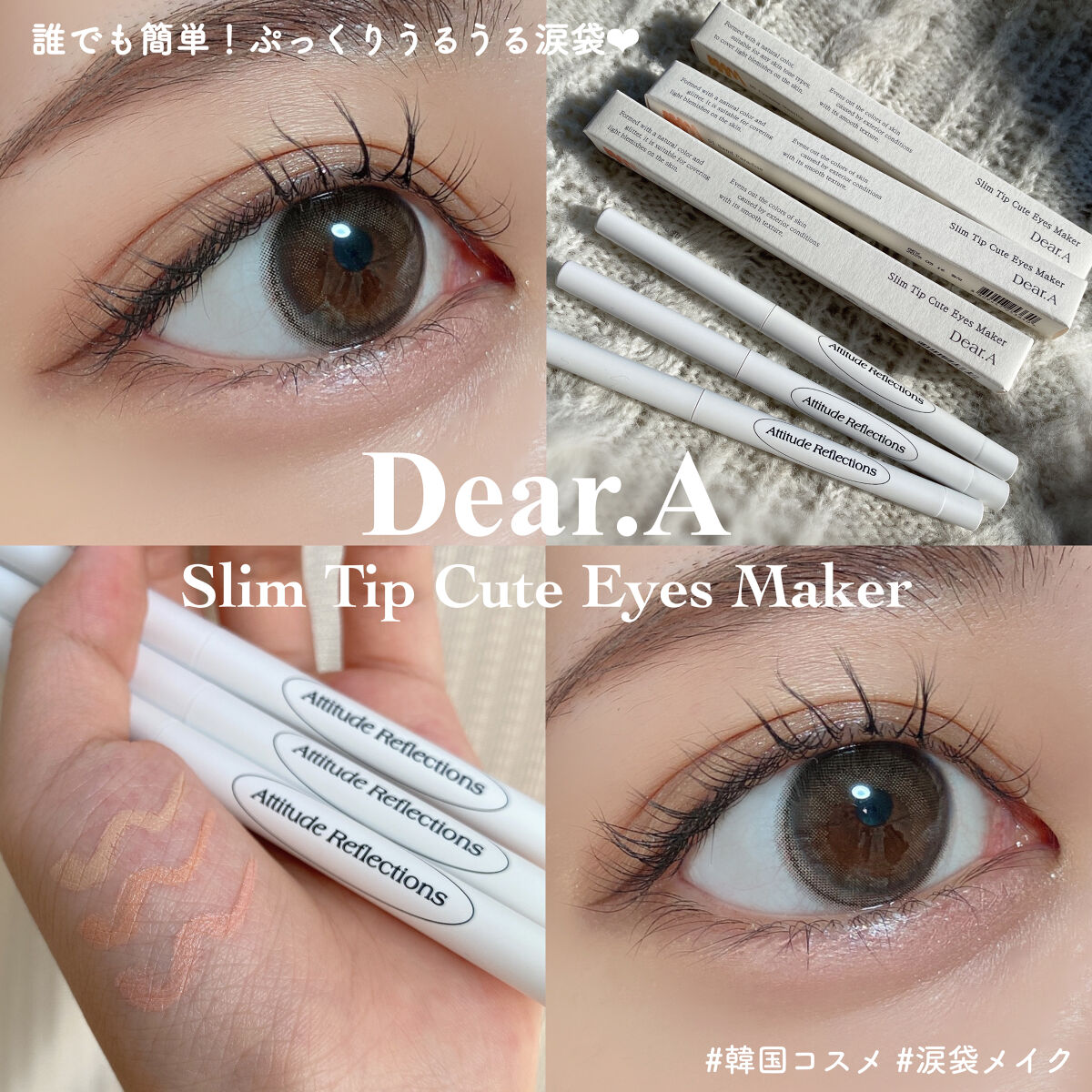  スリムチップキュートアイズメーカー/Dear.A/ペンシルアイライナーを使ったクチコミ（1枚目）
