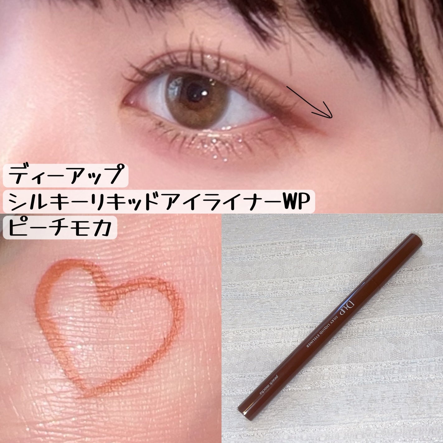シルキーリキッドアイライナーWP/D-UP/リキッドアイライナーを使ったクチコミ(1枚目)