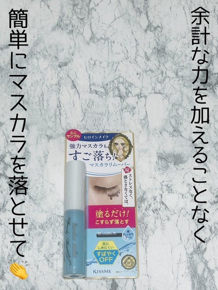 ヒロインメイクSP スピーディーマスカラリムーバー/ヒロインメイク/ポイントメイクリムーバーを使ったクチコミ(1枚目)