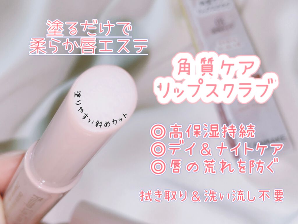 プランプリップケアスクラブ/キャンメイク/リップスクラブを使ったクチコミ（2枚目）