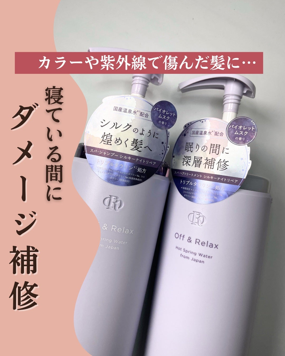 OR スパ・シャンプー/ヘアトリートメント シルキーナイトリペア/Off&Relax/市販シャンプーを使ったクチコミ(1枚目)