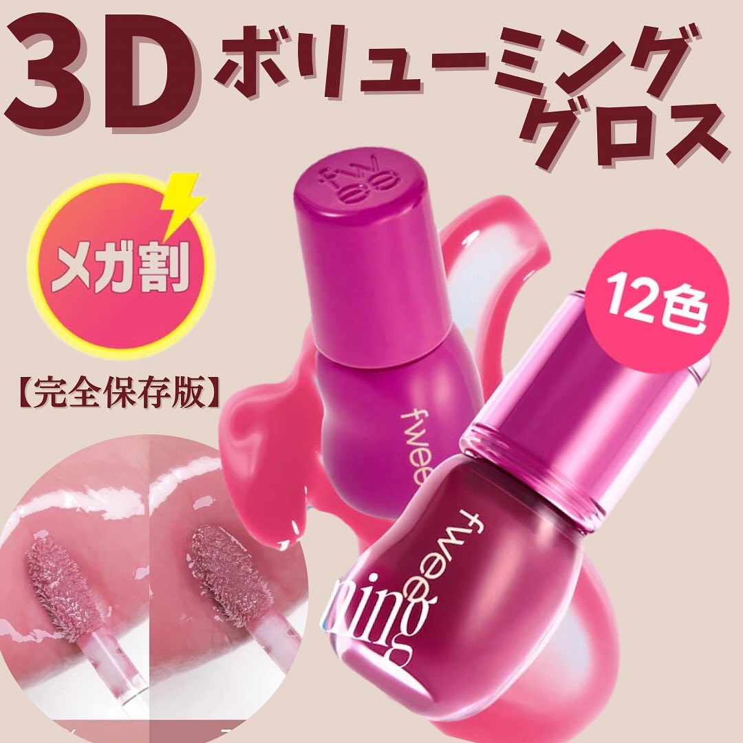 フィー 3Dボリューミンググロス/fwee/リップグロスを使ったクチコミ（1枚目）