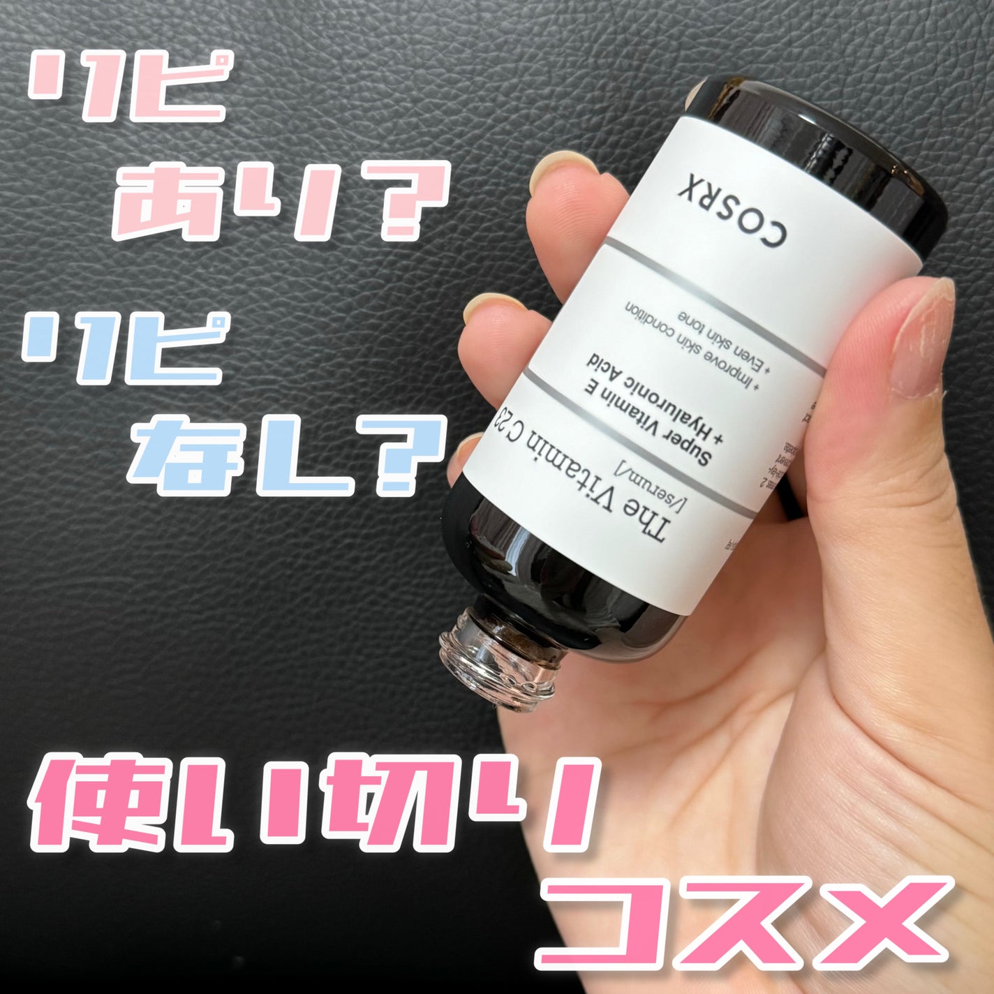 RXザ・ビタミンC23セラム/COSRX/美容液を使ったクチコミ(1枚目)