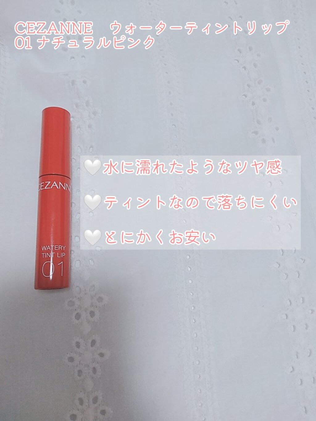 ウォータリーティントリップ/CEZANNE/リップティントを使ったクチコミ（2枚目）