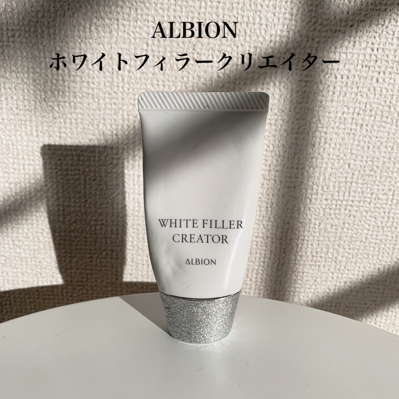 アルビオン ホワイトフィラー クリエイター/ALBION/化粧下地を使ったクチコミ(1枚目)