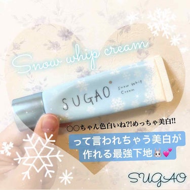 スノーホイップクリーム/SUGAO®/化粧下地を使ったクチコミ（1枚目）