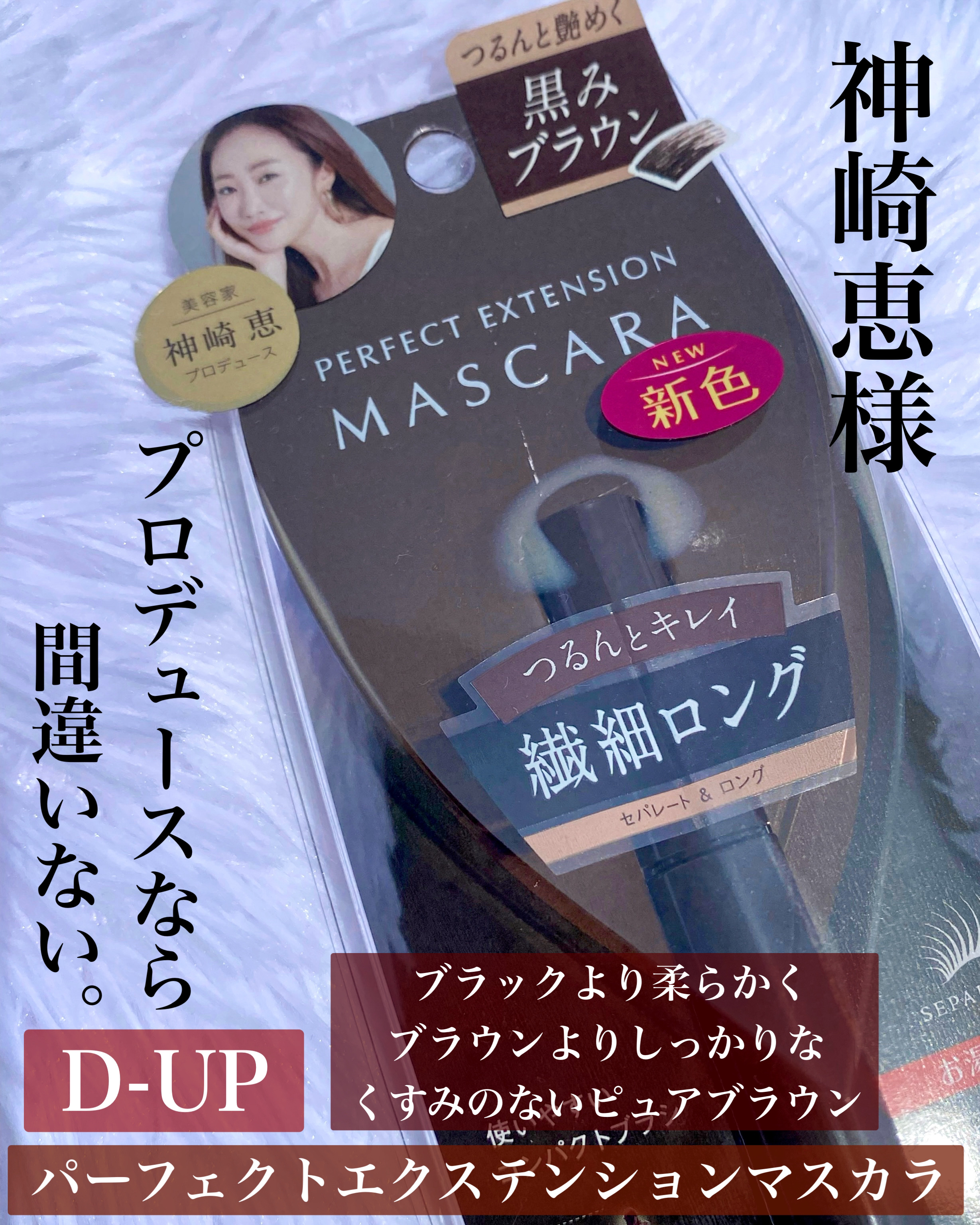 パーフェクトエクステンション マスカラ/D-UP/マスカラを使ったクチコミ（2枚目）
