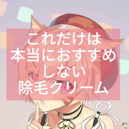 脱毛クリーム MOOMO/自然化粧品研究所/除毛クリームを使ったクチコミ(1枚目)