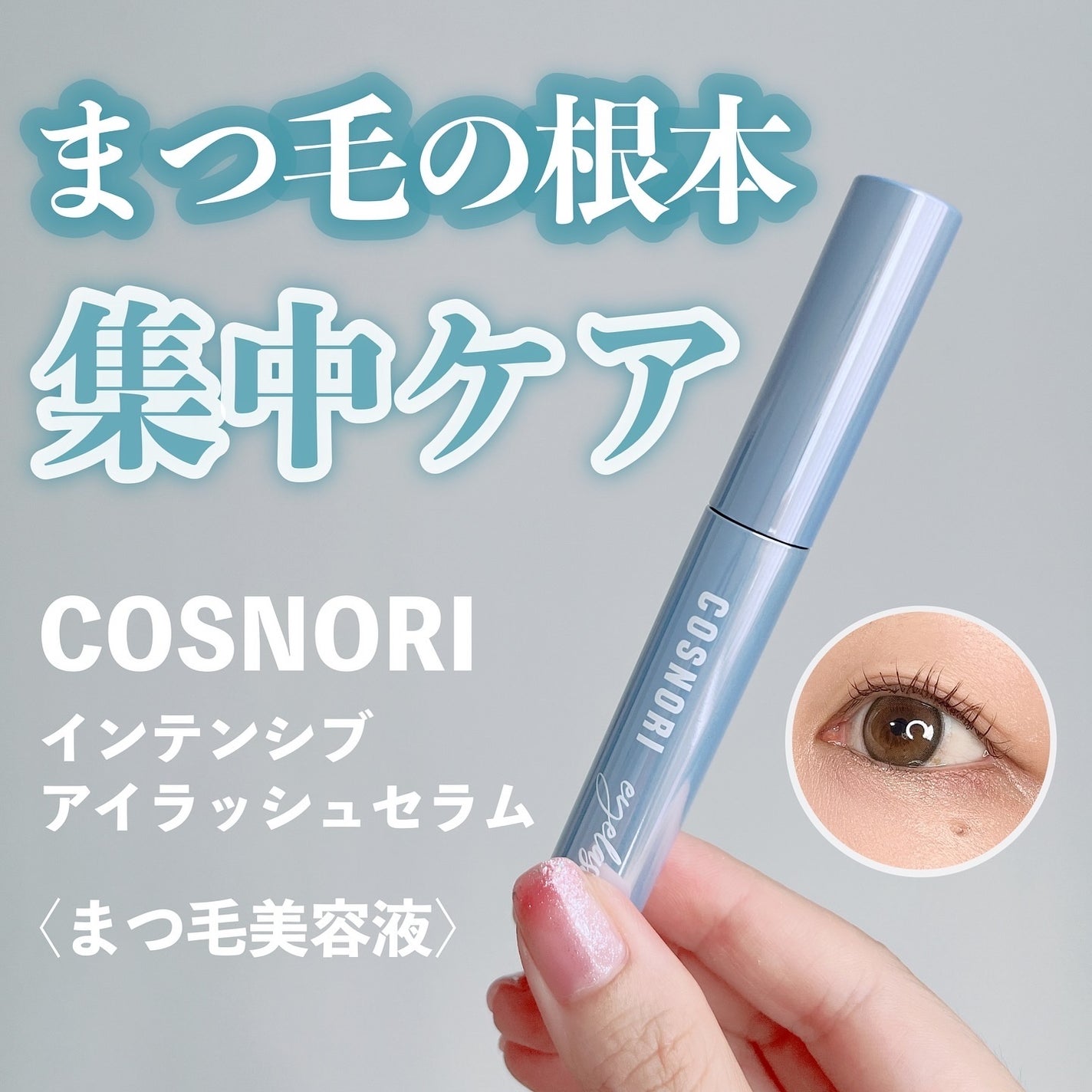 インテンシブアイラッシュセラム/COSNORI/まつげ美容液を使ったクチコミ(1枚目)