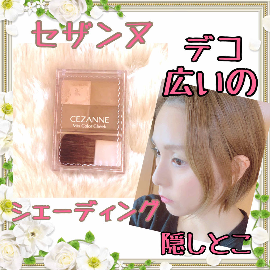 ミックスカラーチーク/CEZANNE/パウダーチークを使ったクチコミ（1枚目）