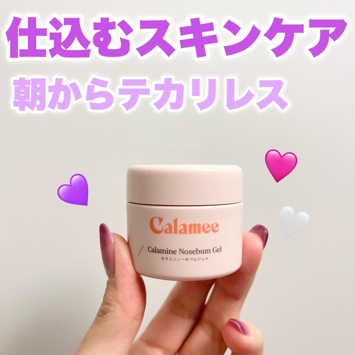 カラミー カラミンノーセバムジェル/Calamee/フェイスクリームを使ったクチコミ(1枚目)