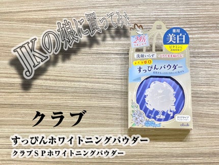 すっぴん ホワイトニングパウダーA/クラブ/プレストパウダーを使ったクチコミ(1枚目)