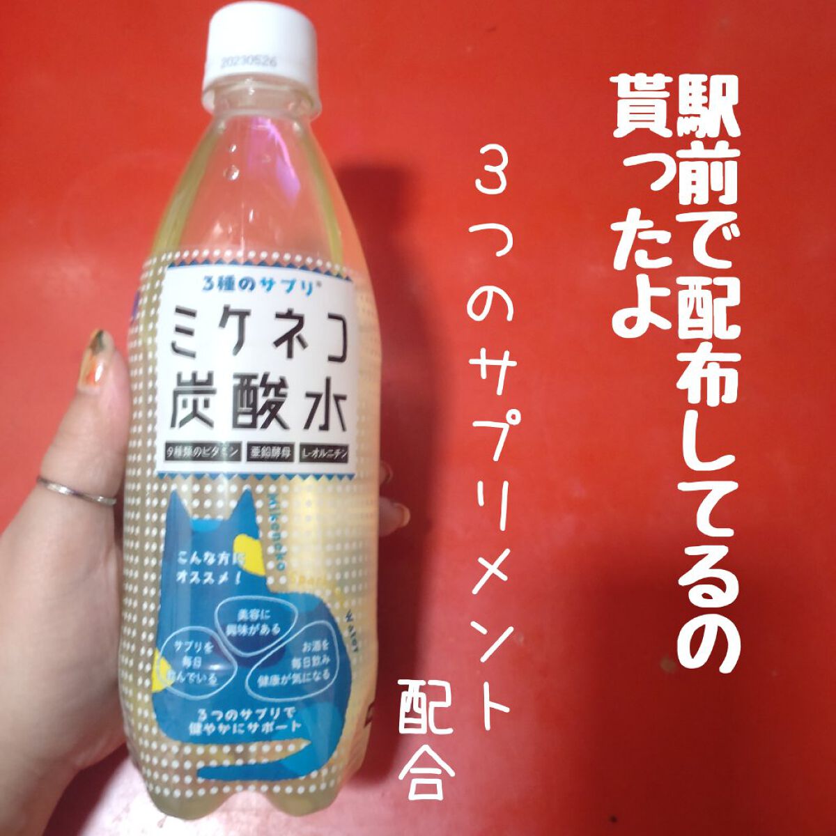 3種のサプリ ミケネコ炭酸水/猫の手/ドリンクを使ったクチコミ（1枚目）