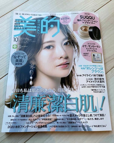 美的 2020年10月号/美的/雑誌を使ったクチコミ（2枚目）