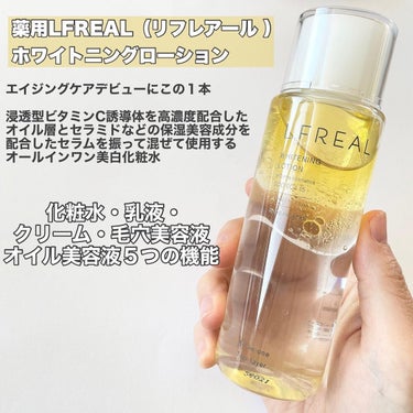 LFREAL ホワイトニングローションのクチコミ「
〈 エイジングケア！オールインワン美白化粧水〉

ーーーーーーーーーーーーーーーーーーーーー.....」（2枚目）