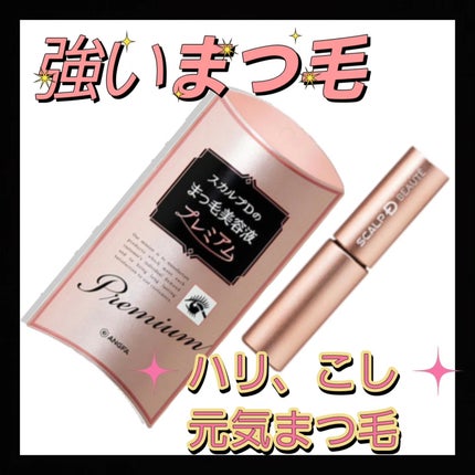 スカルプD ボーテ ピュアフリーアイラッシュセラム プレミアム/アンファー(スカルプD)/まつげ美容液を使ったクチコミ(1枚目)