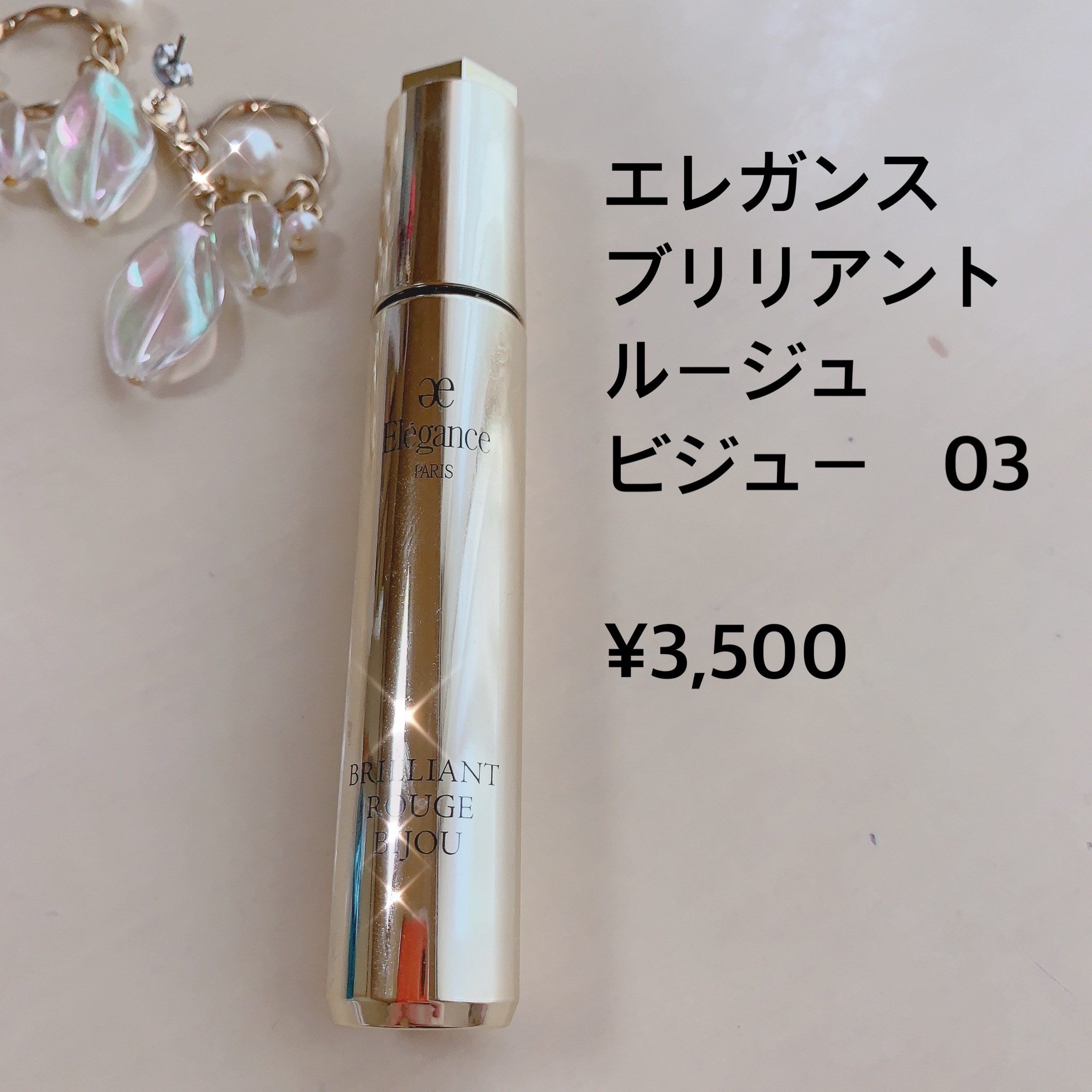 エレガンス ブリリアント ルージュ ビジュー 03/Elégance/リップグロスを使ったクチコミ（1枚目）