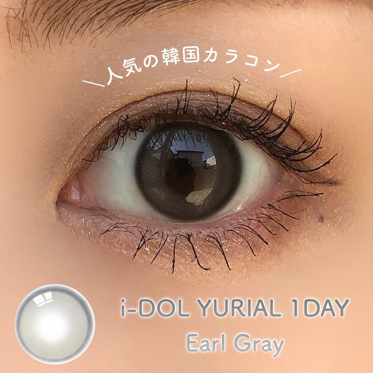 YURIAL 1DAY/URIA i-DOL/ワンデー(1DAY)カラコンを使ったクチコミ(1枚目)