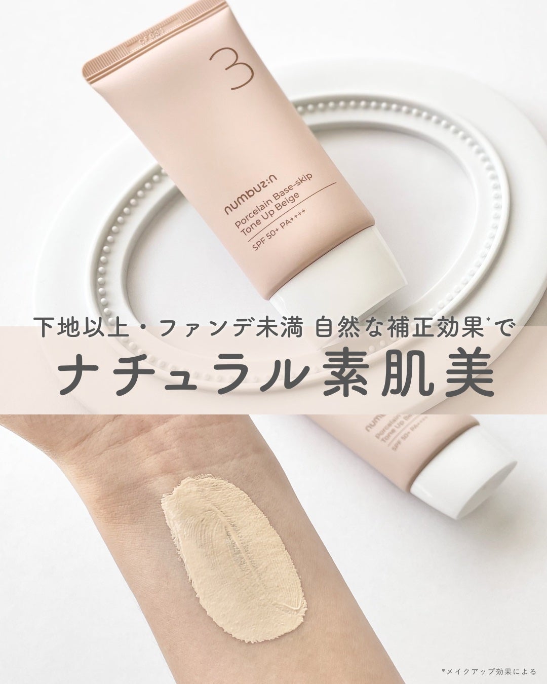 3番 ノーファンデ陶器肌トーンアップクリーム/numbuzin/化粧下地を使ったクチコミ(1枚目)