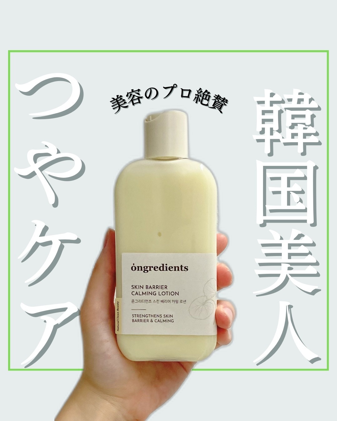 フォローいいねありがとうございます💐

こんにちはゆぴです🌿

スキンバリアカーミングローション
って知ってる？
韓国のメイクサロンではメイクの前に使用されている乳液で、メイクのりも良くなるし、しつこくないテクスチャーでとっても使いやす