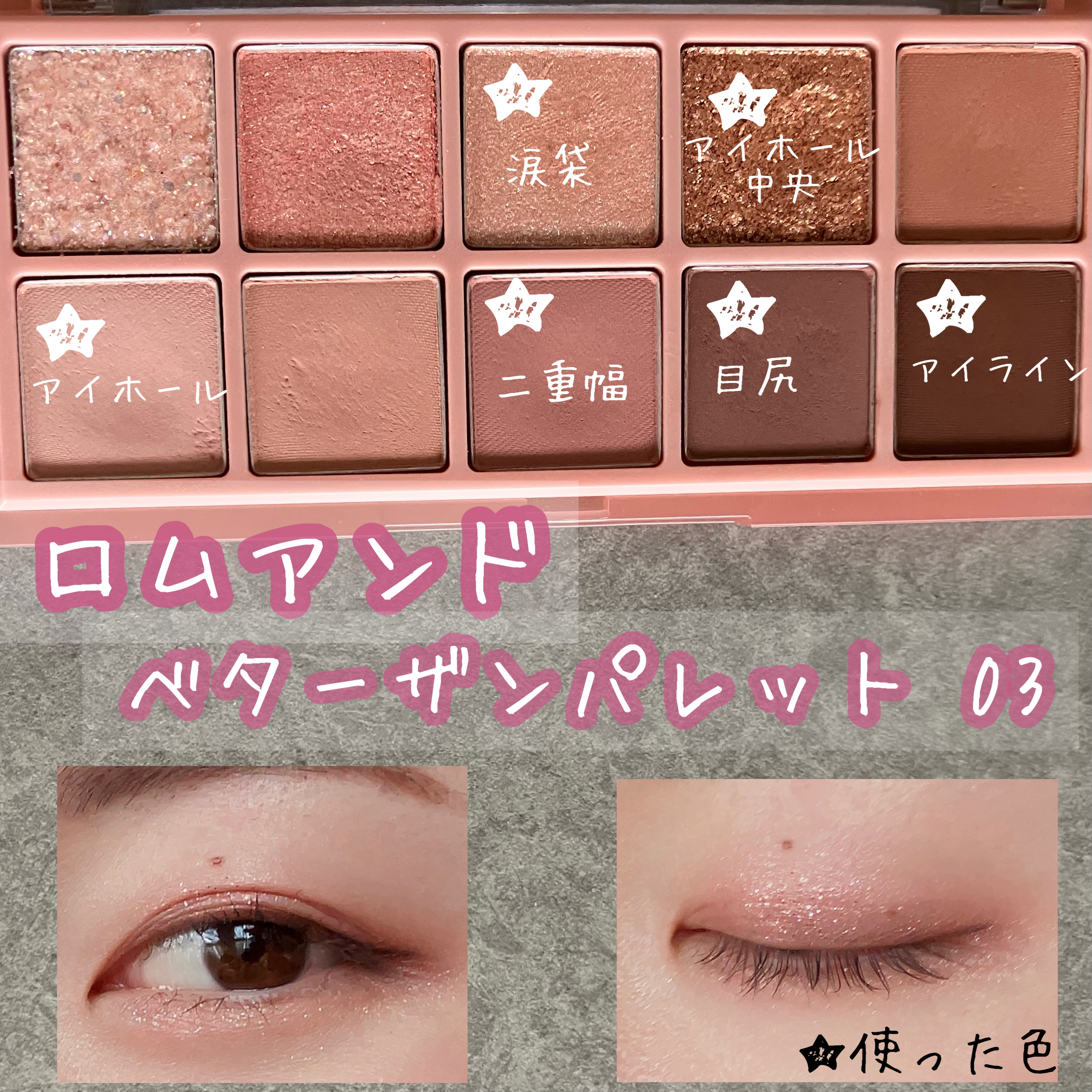 ベターザンパレット/rom&nd/アイシャドウパレットを使ったクチコミ（1枚目）