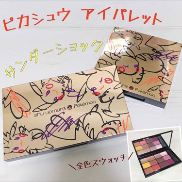 ピカシュウ アイ パレット‐サンダーショック/shu uemura/アイシャドウパレットを使ったクチコミ（1枚目）