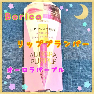 #borica(ボリカ） #リッププランパー  #プラスカラー  #オーロラパープル

#Dior マキシマイザー に似ていると聞いていて気になってたので購入しました！

約2000円
#プチプラ と言