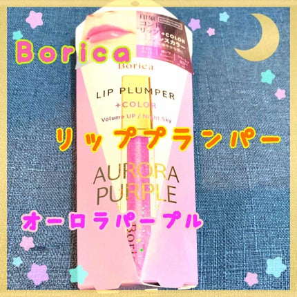 リッププランパー プラスカラー/Borica/リップグロスを使ったクチコミ(1枚目)