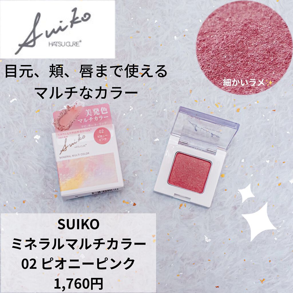 SUIKOミネラルマルチカラー/SUIKO HATSUCURE/単色アイシャドウを使ったクチコミ（1枚目）
