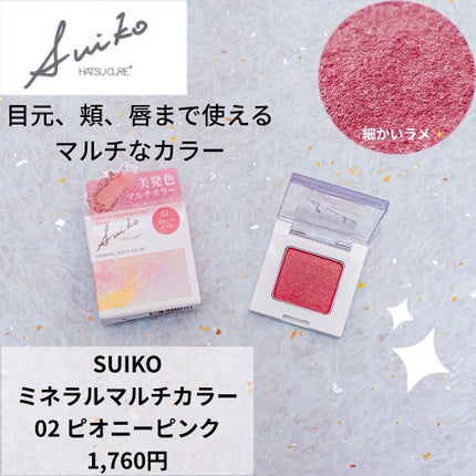 SUIKOミネラルマルチカラー/SUIKO HATSUCURE/単色アイシャドウを使ったクチコミ(1枚目)