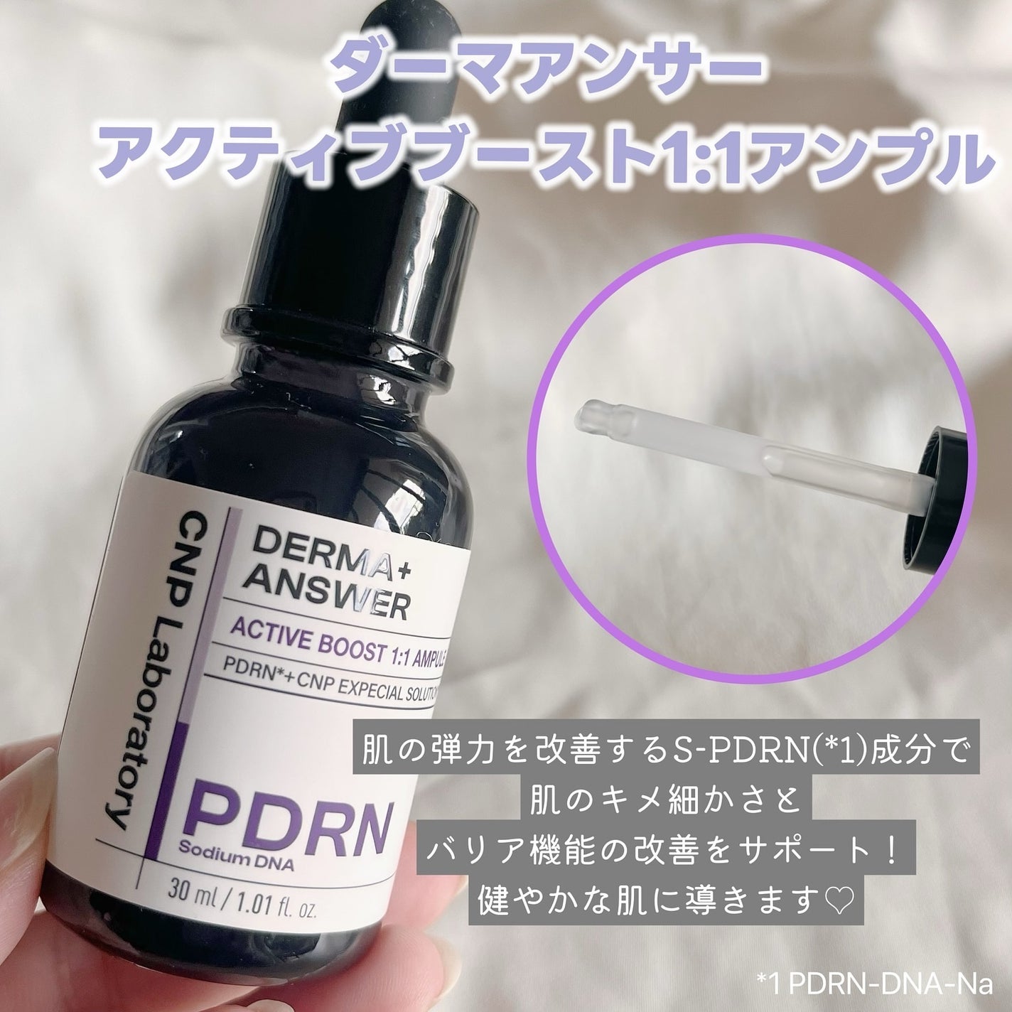 ダーマアンサー PDRN アクティブブースト1:1アンプル/CNP Laboratory/美容液を使ったクチコミ(3枚目)