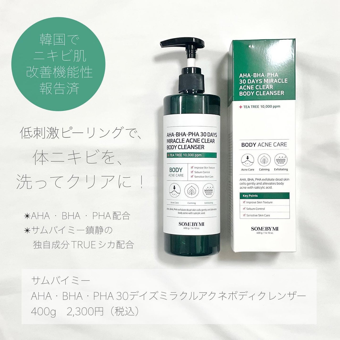 AHA·BHA·PHA 30デイズミラクルアクネボディクレンザー/SOME BY MI/ボディソープを使ったクチコミ(2枚目)