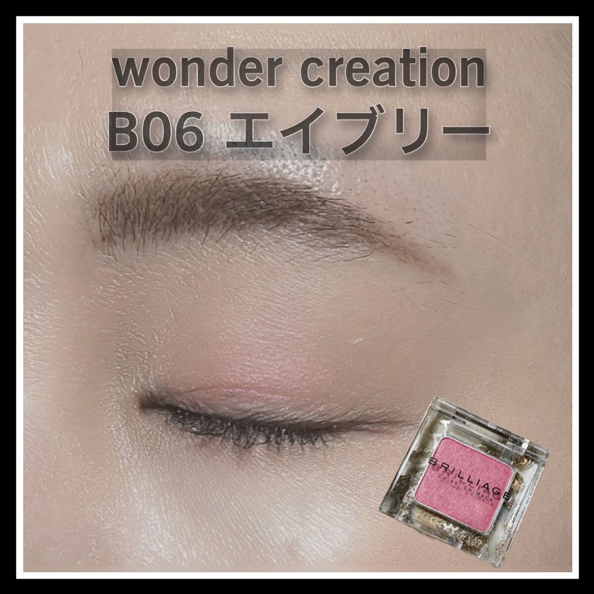 ワンダークリエイション  B06 エイヴリー/ブリリアージュ/単色アイシャドウを使ったクチコミ（3枚目）