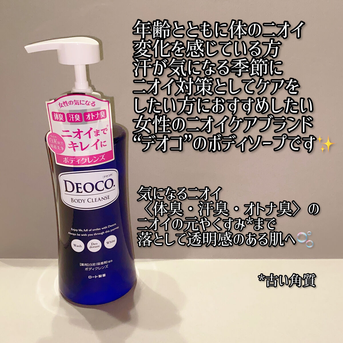 デオコ 薬用ボディクレンズ/DEOCO(デオコ)/ボディソープを使ったクチコミ（2枚目）