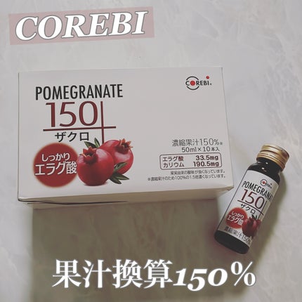 高濃度150ドリンク/corebi/その他を使ったクチコミ(1枚目)