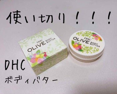 DHC オリーブ ボディバターのクチコミ「DHCのオリーブ ボディバターを使い切りました！

保湿力のあるクリームを探していた際に、DH.....」（1枚目）