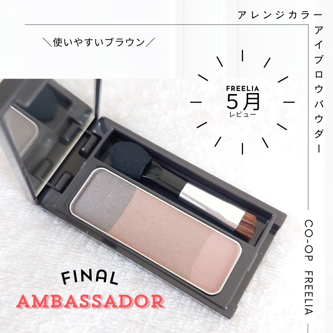 コープ フリーリア アレンジカラーアイブロウパウダーのクチコミ「【　フリーリア　】

@coop_goods　@naris_coop
のアンバサダーになってか.....」（1枚目）