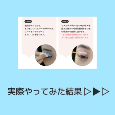 EYE2IN 低刺激 セルフプロ用 まつげパーマ 3種 セット/Qoo10/その他キットセットを使ったクチコミ（6枚目）