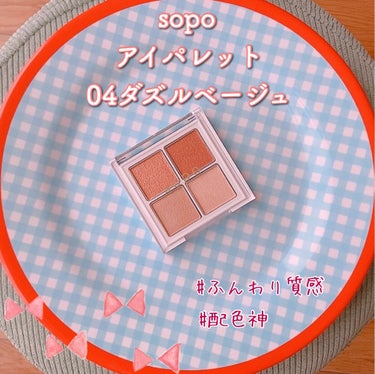 アイパレット/sopo/パウダーアイシャドウを使ったクチコミ（1枚目）