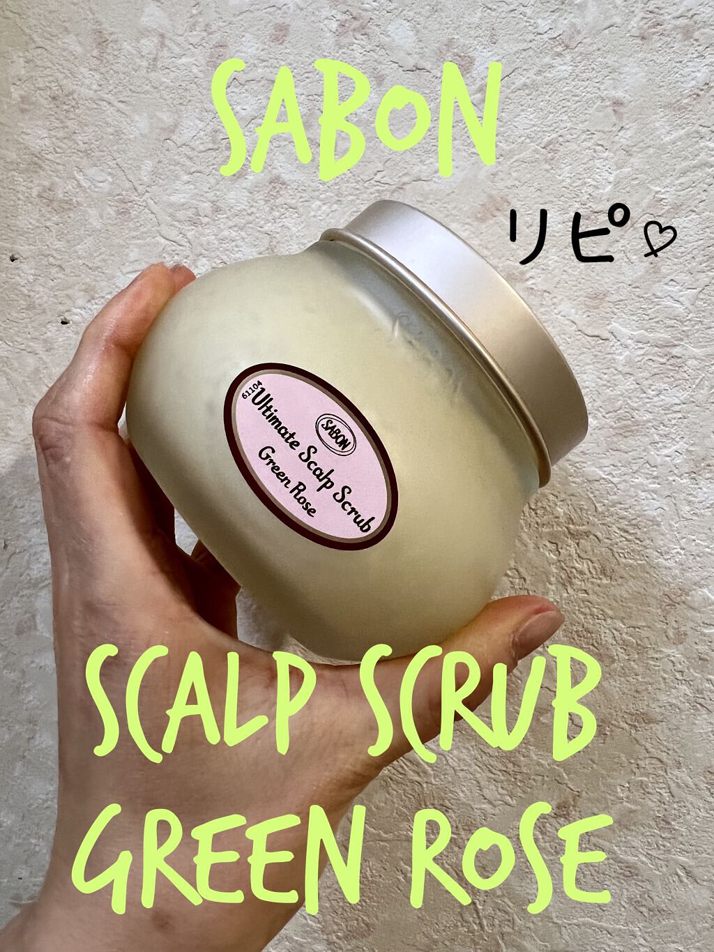 ヘッドスクラブ グリーン・ローズ/SABON/ヘッドスクラブを使ったクチコミ（1枚目）