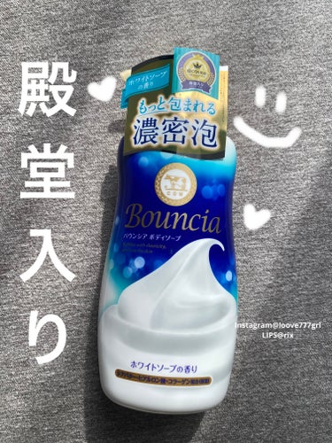 Bouncia バウンシア ボディソープ ホワイトソープの香りのクチコミ「【濃密泡で癒されよ🐾】#PR

牛乳石鹸　@bouncia_official 様から

Bou.....」（1枚目）