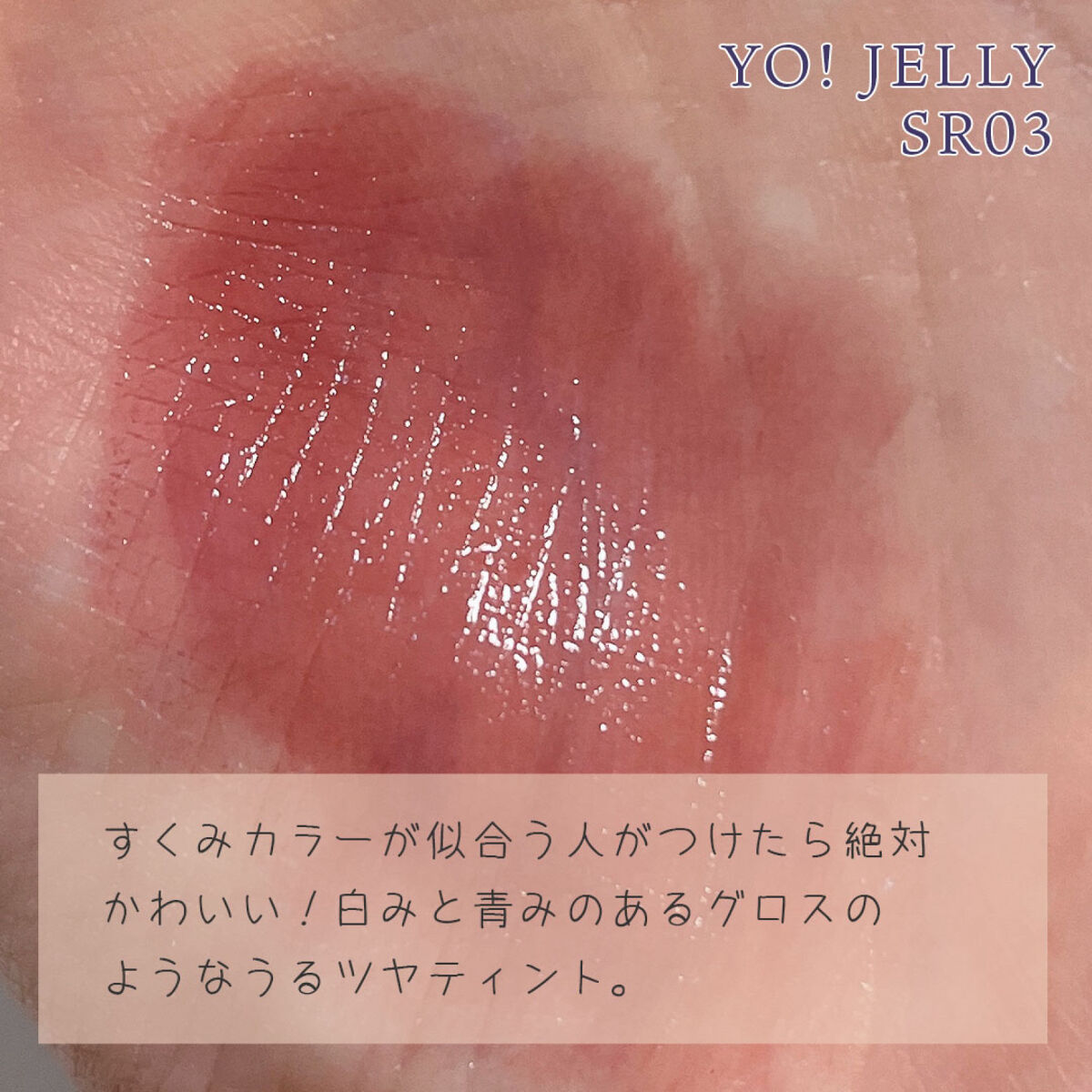 Yo!Jelly リップティントジェル/LEEMEMBER/口紅を使ったクチコミ（2枚目）