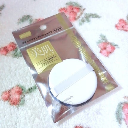 DAISO リキッドファンデーションパフ ベルト付きのクチコミ「
DAISO
美肌メイク
リキッドファンデーション用のパフです✨
こちらはファンケルBBカバ.....」(1枚目)