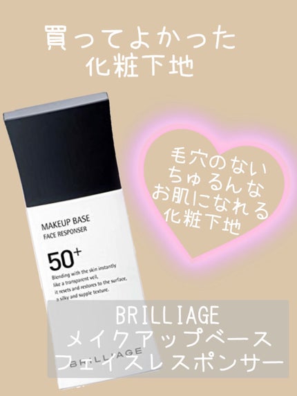 メイクアップベース フェイスレスポンサー プラス/ブリリアージュ/化粧下地を使ったクチコミ(1枚目)