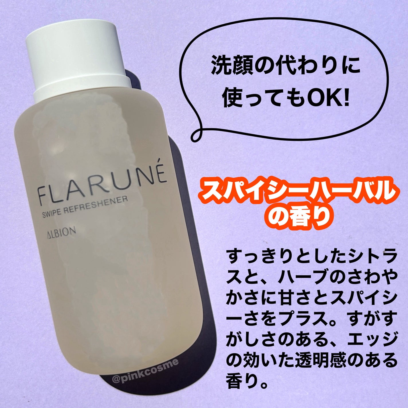 フラルネ スワイプ リフレッシュナー/ALBION/化粧水を使ったクチコミ(3枚目)