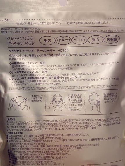 ダーマレーザースーパーVC100マスク/クオリティファースト/シートマスク・パックを使ったクチコミ(2枚目)