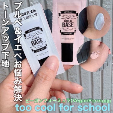 too cool for school ブ ランドベースのクチコミ「too cool for schoolのベースをご紹介
サンプルでいただきました。

────.....」（1枚目）